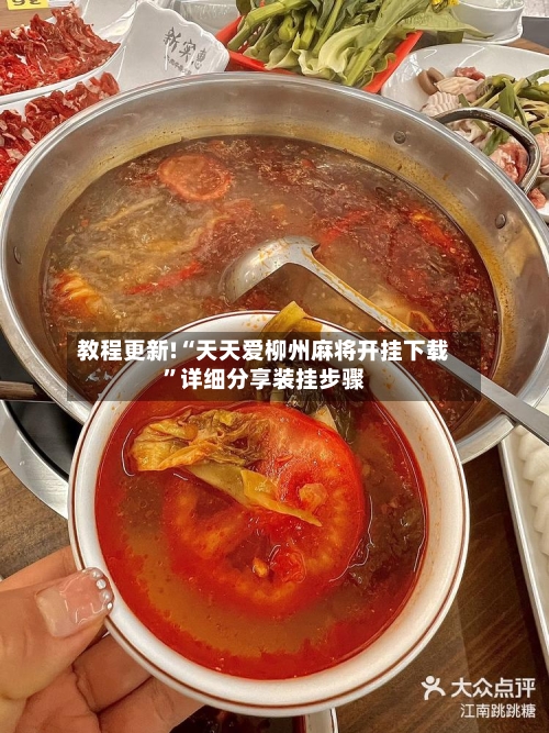 教程更新!“天天爱柳州麻将开挂下载	”详细分享装挂步骤-第2张图片
