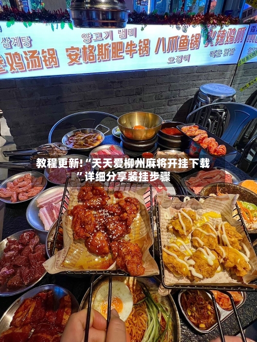 教程更新!“天天爱柳州麻将开挂下载”详细分享装挂步骤