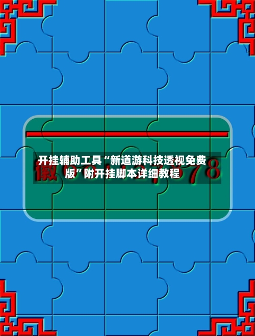 开挂辅助工具“新道游科技透视免费版	”附开挂脚本详细教程-第2张图片
