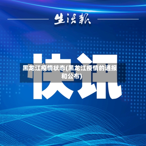 黑龙江疫情状态(黑龙江疫情的通报和公布)-第2张图片
