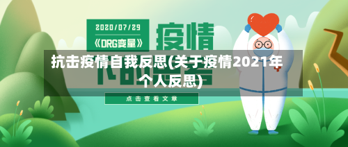 抗击疫情自我反思(关于疫情2021年个人反思)-第2张图片
