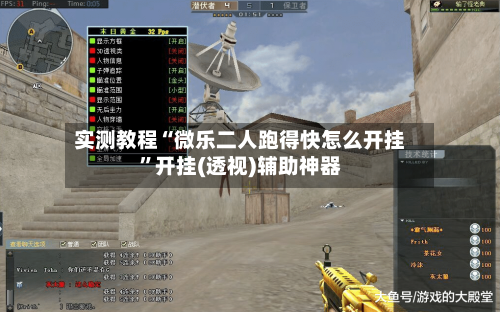 实测教程“微乐二人跑得快怎么开挂	”开挂(透视)辅助神器-第2张图片