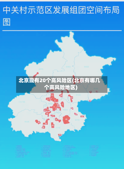 北京现有20个高风险区(北京有哪几个高风险地区)