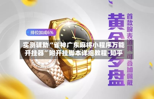 实测辅助“雀神广东麻将小程序万能开挂器”附开挂脚本详细教程-知乎-第2张图片
