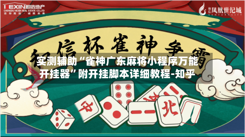 实测辅助“雀神广东麻将小程序万能开挂器”附开挂脚本详细教程-知乎