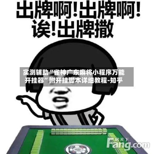 实测辅助“雀神广东麻将小程序万能开挂器”附开挂脚本详细教程-知乎-第3张图片