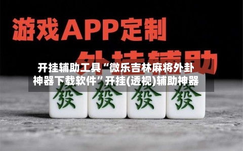 开挂辅助工具“微乐吉林麻将外卦神器下载软件	”开挂(透视)辅助神器-第2张图片