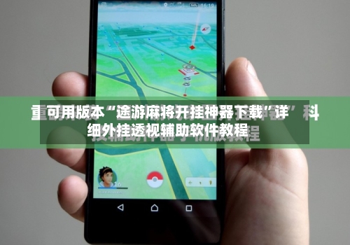 可用版本“途游麻将开挂神器下载	”详细外挂透视辅助软件教程-第3张图片