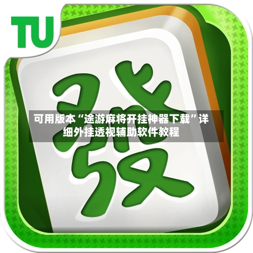 可用版本“途游麻将开挂神器下载”详细外挂透视辅助软件教程-第2张图片