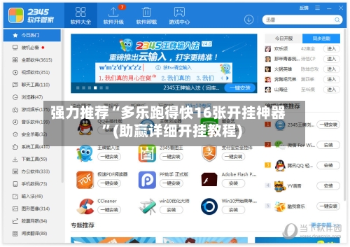 强力推荐“多乐跑得快16张开挂神器”(助赢详细开挂教程)-第2张图片