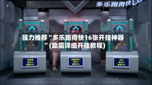 强力推荐“多乐跑得快16张开挂神器”(助赢详细开挂教程)-第3张图片