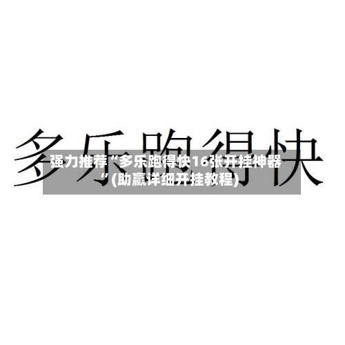 强力推荐“多乐跑得快16张开挂神器”(助赢详细开挂教程)
