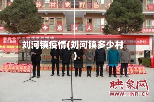 刘河镇疫情(刘河镇多少村)-第2张图片