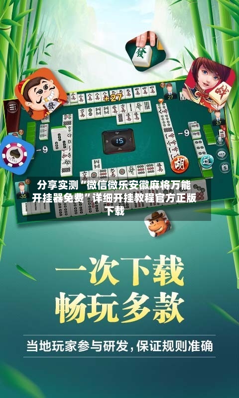 分享实测“微信微乐安徽麻将万能开挂器免费”详细开挂教程官方正版下载-第2张图片