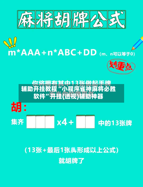 辅助开挂教程“小程序雀神麻将必胜软件	”开挂(透视)辅助神器-第2张图片