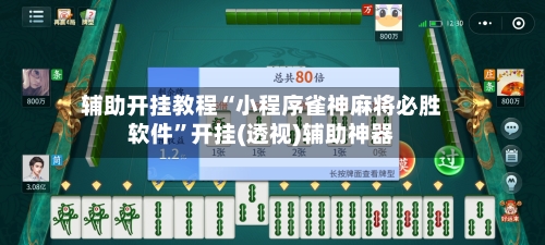 辅助开挂教程“小程序雀神麻将必胜软件”开挂(透视)辅助神器-第3张图片