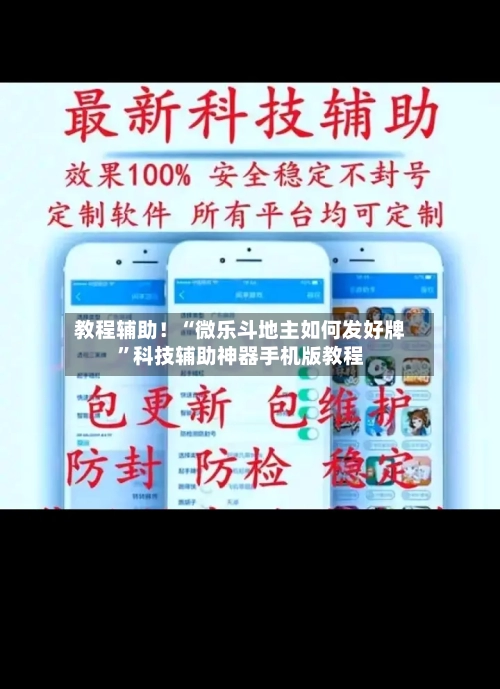 教程辅助！“微乐斗地主如何发好牌”科技辅助神器手机版教程-第2张图片