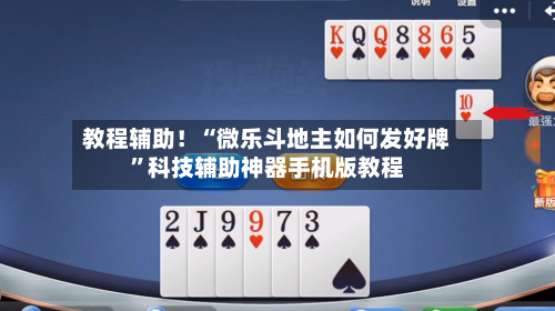教程辅助！“微乐斗地主如何发好牌”科技辅助神器手机版教程