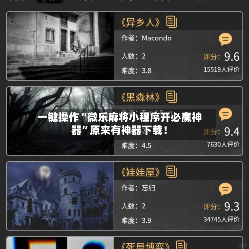 一键操作“微乐麻将小程序开必赢神器”原来有神器下载！-第3张图片