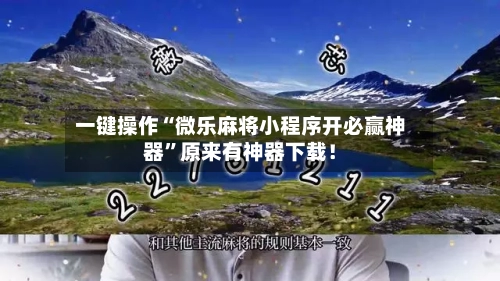 一键操作“微乐麻将小程序开必赢神器	”原来有神器下载！-第2张图片