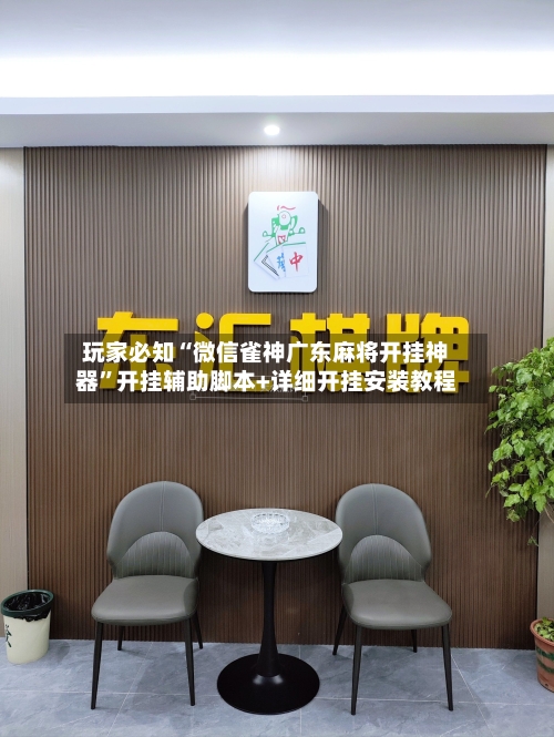 玩家必知“微信雀神广东麻将开挂神器	”开挂辅助脚本+详细开挂安装教程-第3张图片
