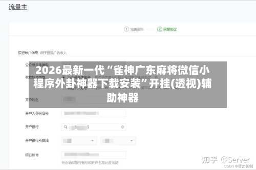 2026最新一代“雀神广东麻将微信小程序外卦神器下载安装”开挂(透视)辅助神器-第3张图片