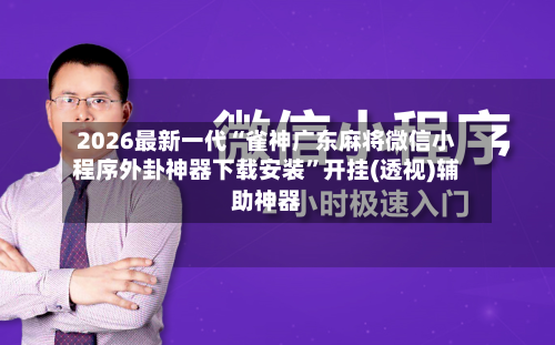 2026最新一代“雀神广东麻将微信小程序外卦神器下载安装	”开挂(透视)辅助神器-第2张图片