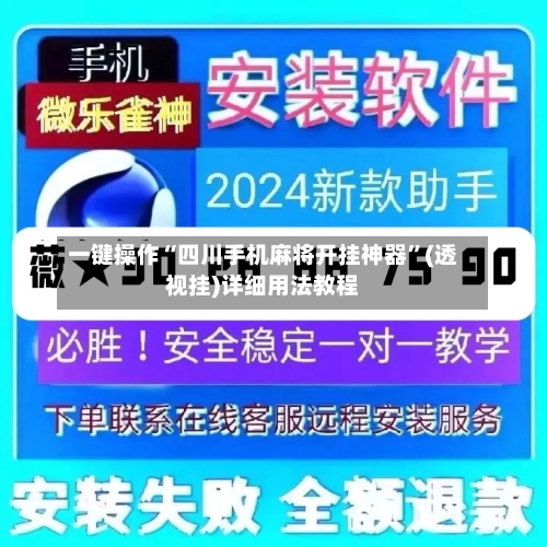 一键操作“四川手机麻将开挂神器”(透视挂)详细用法教程-第2张图片