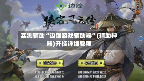 实测辅助“边锋游戏辅助器	”(辅助神器)开挂详细教程-第2张图片
