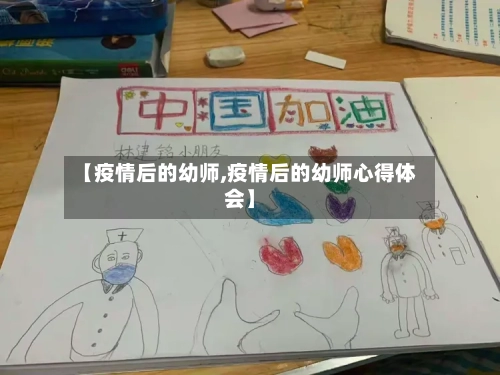 【疫情后的幼师,疫情后的幼师心得体会】