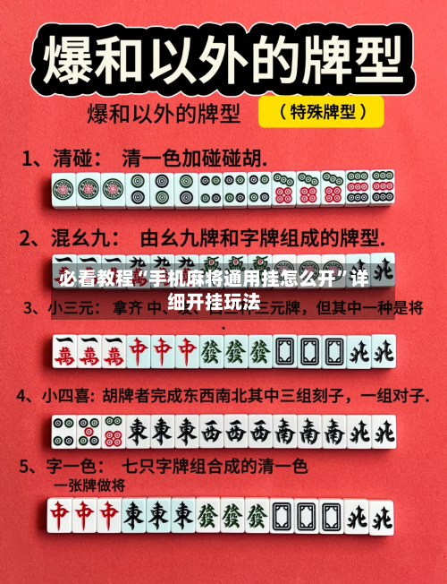 必看教程“手机麻将通用挂怎么开”详细开挂玩法-第2张图片