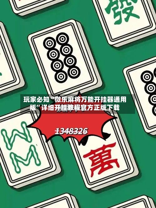 玩家必知“微乐麻将万能开挂器通用版”详细开挂教程官方正版下载-第2张图片