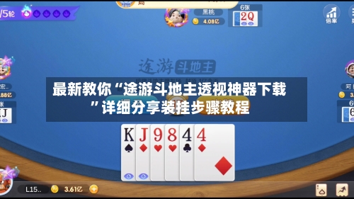 最新教你“途游斗地主透视神器下载”详细分享装挂步骤教程-第2张图片
