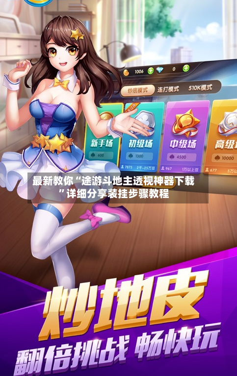 最新教你“途游斗地主透视神器下载”详细分享装挂步骤教程