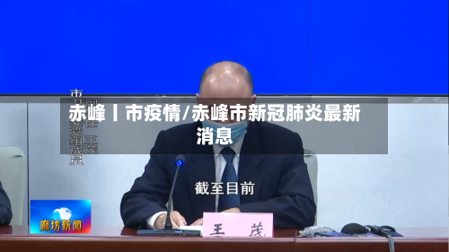赤峰丨市疫情/赤峰市新冠肺炎最新消息-第2张图片