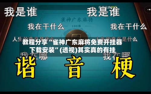 教程分享“雀神广东麻将免费开挂器下载安装”(透视)其实真的有挂-第2张图片