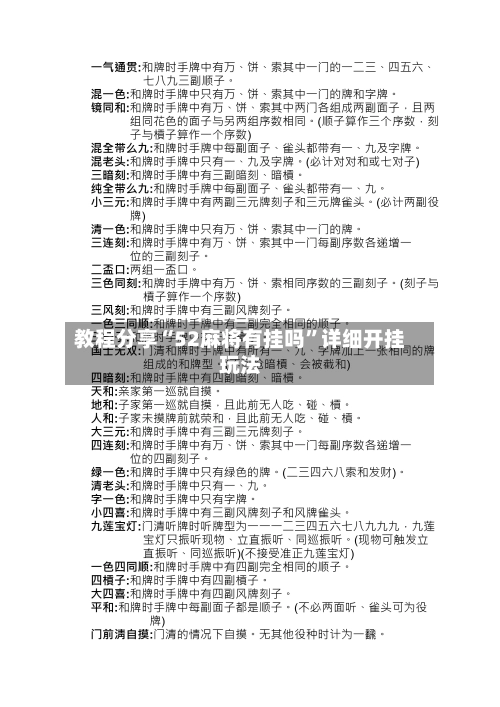 教程分享“52麻将有挂吗”详细开挂玩法-第3张图片