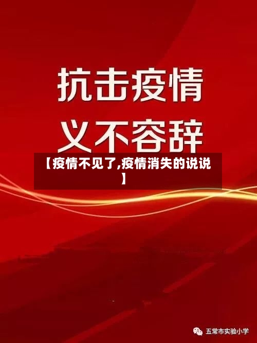 【疫情不见了,疫情消失的说说】-第2张图片