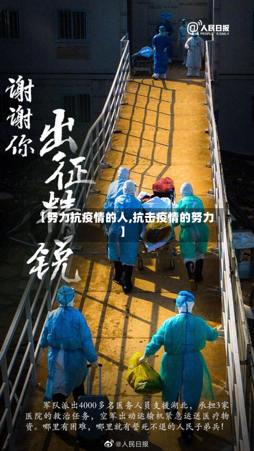 【努力抗疫情的人,抗击疫情的努力】