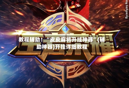 教程辅助！“皮皮麻将开挂神器”(辅助神器)开挂详细教程-第2张图片