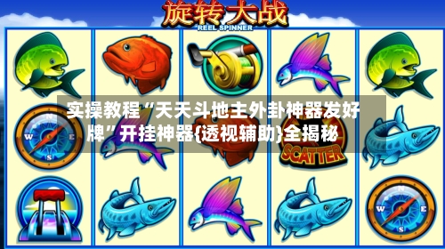 实操教程“天天斗地主外卦神器发好牌	”开挂神器{透视辅助}全揭秘-第2张图片