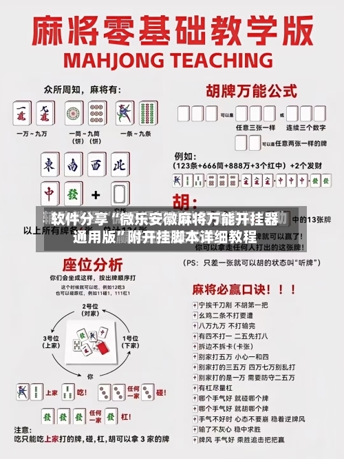 软件分享“微乐安徽麻将万能开挂器通用版”附开挂脚本详细教程-第3张图片