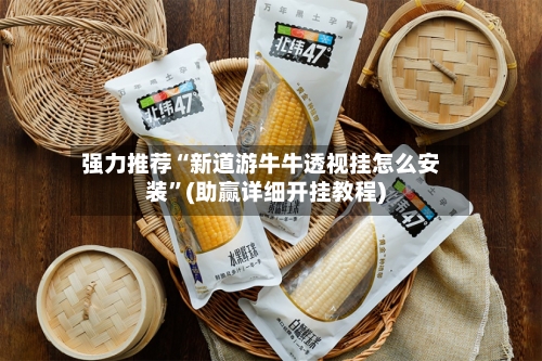 强力推荐“新道游牛牛透视挂怎么安装”(助赢详细开挂教程)