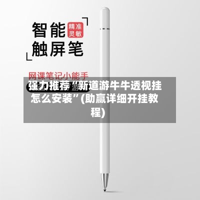 强力推荐“新道游牛牛透视挂怎么安装	”(助赢详细开挂教程)-第2张图片