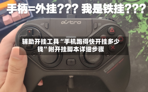 辅助开挂工具“手机跑得快开挂多少钱”附开挂脚本详细步骤-第2张图片