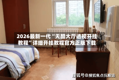 2026最新一代“天酷大厅透视开挂教程	”详细开挂教程官方正版下载-第2张图片
