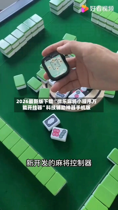 2026最新版下载“微乐麻将小程序万能开挂器”科技辅助神器手机版