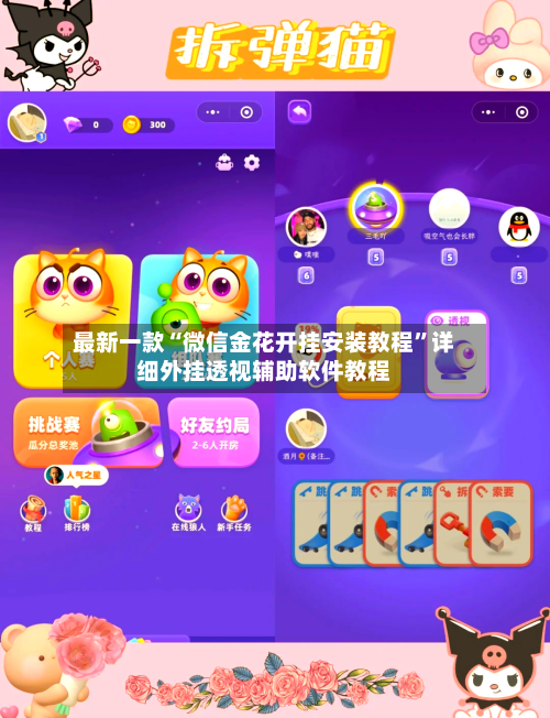 最新一款“微信金花开挂安装教程”详细外挂透视辅助软件教程