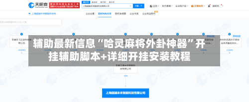辅助最新信息“哈灵麻将外卦神器”开挂辅助脚本+详细开挂安装教程-第2张图片