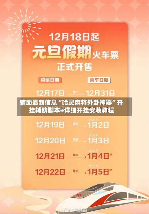 辅助最新信息“哈灵麻将外卦神器”开挂辅助脚本+详细开挂安装教程